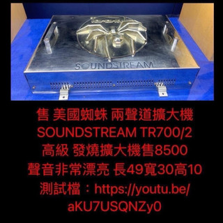 新竹新豐婷婷汽車音響：🔊 美國蜘蛛 SOUNDSTREAM TR700/2 二聲道擴大機