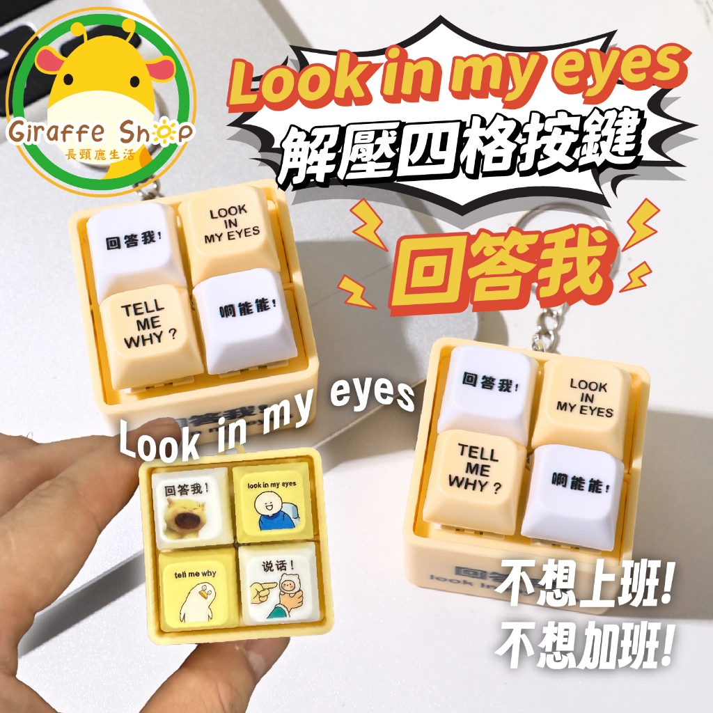 【台灣出貨】look in my eyes 回答我 按鈕 解壓神器 按鍵發聲 解壓聲光按鍵 網絡熱梗 解壓吊飾