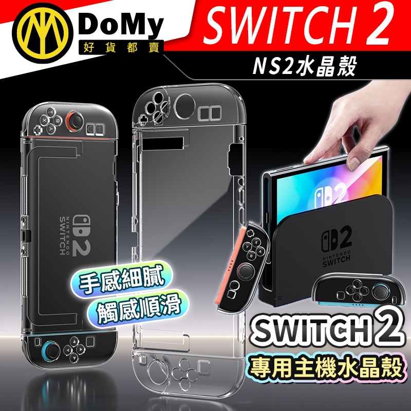 明天到貨📦NS SWITCH2 OLED 軟殼可插底座 分離式 透明主機 保護套 分離式 TPU 保護殼 主機殼 水晶殼