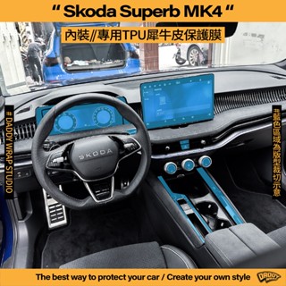 【老爸包膜】Skoda Superb MK4 內裝 TPU專用保護膜 儀錶板 中控 螢幕 排檔 防刮 犀牛皮 combi