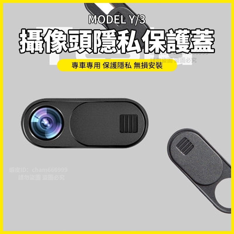 【大拇指】特斯拉 Tesla Model Y/3 鏡頭貼 鏡頭蓋 行車紀錄 攝像頭保護貼 鏡頭 保護蓋 隱私保護
