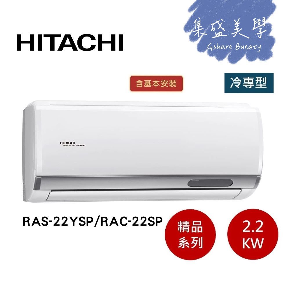 HITACHI日立 3-4坪(領券+贈好禮) 2.2KW變頻冷專分離式冷氣-入門款 RAS-22YSP/RAC-22SP