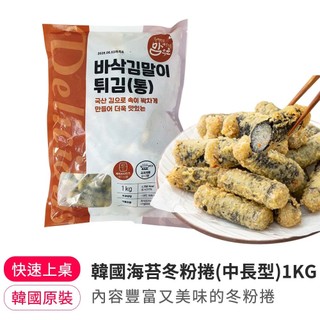 【韓味不二】韓國海苔冬粉捲(中長型)1kg(效期20271027)(韓國布帳馬車小喫/適合辣炒年糕醬)
