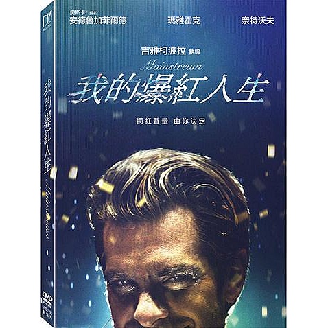 【有你真好】全新歐美影片《我的爆紅人生》DVD 安德魯加菲爾德、瑪雅霍克、奈特沃夫、傑森舒瓦茲曼