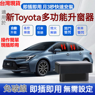 Toyota專用 Altis CAMRY CHR Corolla Cross SIENNA自動升窗器 OBD一鍵升降器