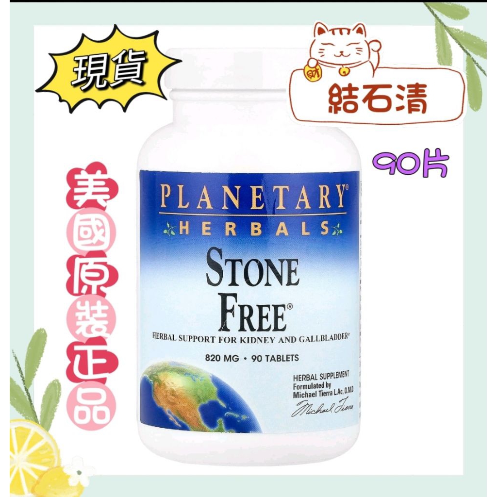 現貨[Planetary Herbals]結石清Stone Free，820毫克，90/180片[美國原裝正品代購]