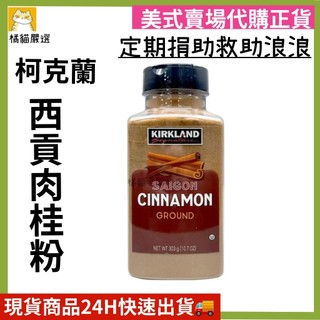 科克蘭 西貢肉桂粉 肉桂粉 調味粉 香料 調味料 好市多代購 Costco ☆橘貓老闆的店☆