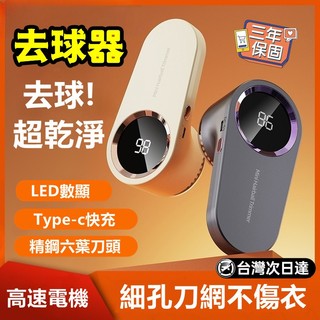 🔥限時低價🔥衣服除毛球機 去球器 毛球機 刮毛球機 除毛球器 起毛球機 毛球去除器 刮毛球機 去毛球機 毛球修剪器