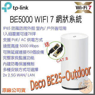 《 TP-LINK⭐戶外防水 》Deco BE25-Outdoor BE5000 Mesh WiFi 7 網狀 路由器