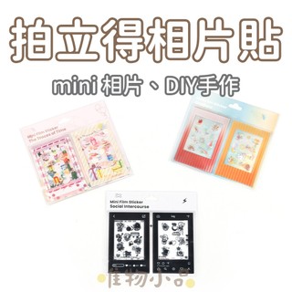 FUJIFILM INSTAX mini 拍立得相片貼紙｜適用3吋相片｜創意貼紙｜適用尺寸86×54mm｜10張一組