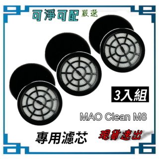 3入 原裝 濾網 組 適用 MAO Clean M8 / M8 PLUS 吸塵器