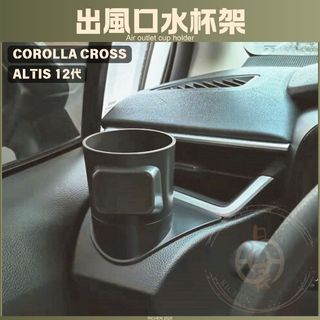 出風口水杯架 COROLLA CROSS ALTIS 12代 SPORT 手機架 杯架 菸灰缸 置物盒 收納盒 CC