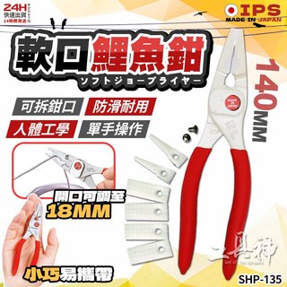 工具神 日本製 IPS 軟口先細 護套尖口鉗 尖嘴鉗 尖口鉗 鉗子 模型鉗 工藝鉗 尖嘴平口設計 SHP-135