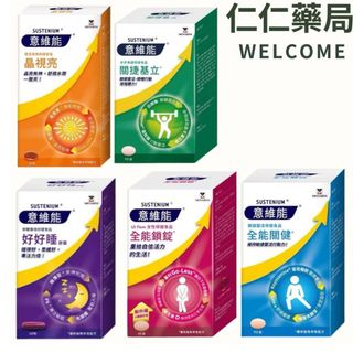 意維能Sustenium 全能關健 全能鎖錠 關捷基立 晶視亮葉黃素 好好睡【仁仁藥局】