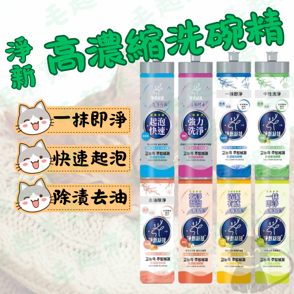 ▲淨新洗碗精▲ 240ml 去油除臭 高效洗碗精 酵素洗潔精 洗碗精 除菌高效洗碗精 洗碗 護手洗碗精 洗碗凝露 洗潔精