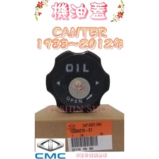 堅達 CANTER 3.5T 1988-2012年 FUSO CANTER 正廠 原廠 機油蓋 引擎機油蓋 黑油蓋