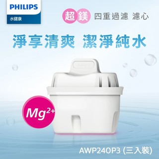 官網專售 鎂助牙齒骨骼健康【PHILIPS飛利浦】鎂離子過濾濾芯AWP240 AWP-240 AWP211 AWP230