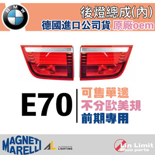 BMW E70 後燈總成 前期 MARELLI 原廠OEM X5 尾燈 林極限雙B