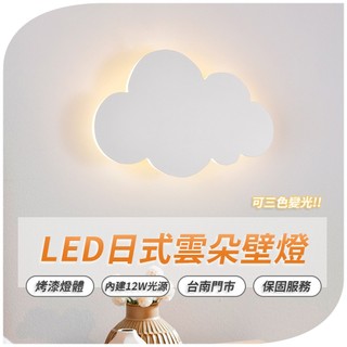 沐月燈飾 LED壁燈 雲朵造型 12W 三色變光 白光 黃光 自然光 壁燈 適合床頭燈 樓梯壁燈 房間壁燈 小夜燈