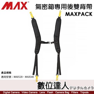 Max Case MAXPACK MAX520 / MAX540 氣密箱專用 後雙背帶