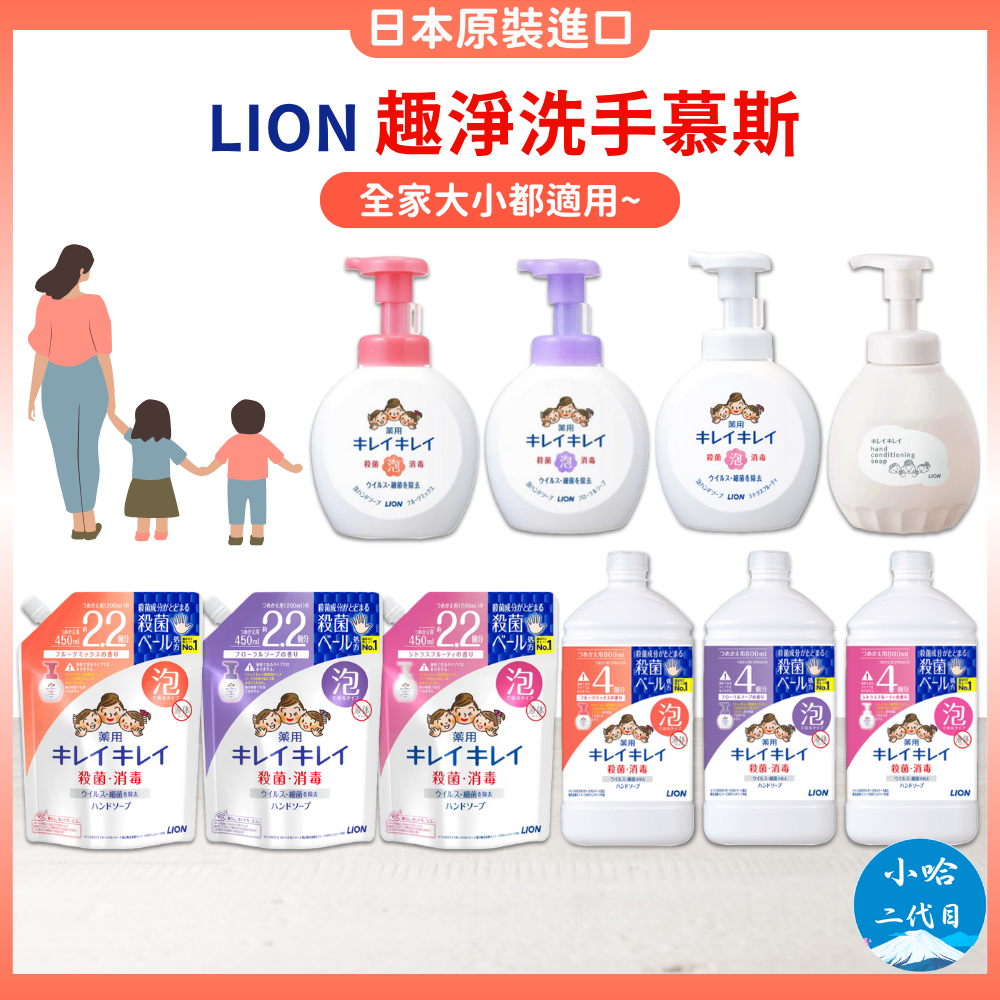 【小哈二代目】LION 獅王 趣淨洗手慕斯 250ml 清新果香 清爽柑橘 花卉皂香 洗手乳 泡沫 補充瓶 兒童適用