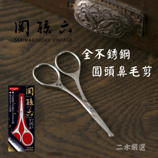 📍現貨📍日本製 關孫六 全不鏽鋼鼻毛剪刀 剪刀 鼻毛修剪器 圓頭剪刀 鼻毛 修毛安全剪刀 小剪刀 鼻毛剪 HC3553
