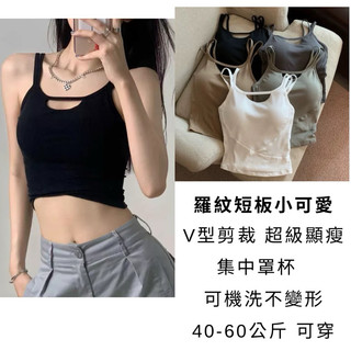 好說say yes.▪️開發票▪️40-60公斤羅紋胸前鏤空美胸小可愛內衣帶罩杯集中美背內衣背心可單穿內搭小可愛