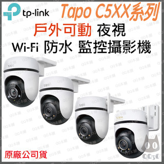 《 tp-link 原廠 戶外 防水 可動》Tapo C530WS C520WS C510W C500 WiFi 監視器
