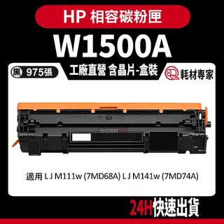 HP W1500A (150A) 含晶片/盒裝 M111w/M141w 黑色副廠碳粉匣