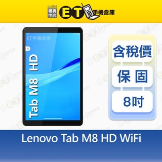 Lenovo Tab M8 2G/16G 8吋 WiFi 平板 電腦 TB-8505F 聯想 特價福利品【ET手機倉庫】