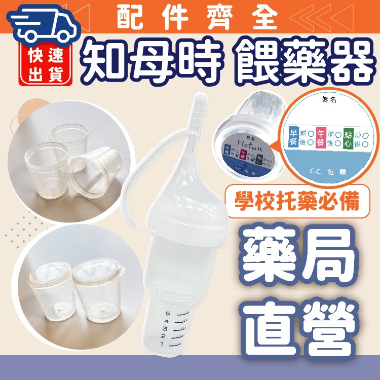 禾坊藥局⚡現貨  知母時 餵藥器 餵食器 (1入) 寶寶 餵食器 知母時餵食杯 有蓋藥杯 含蓋量杯 無蓋藥杯 餵藥貼紙