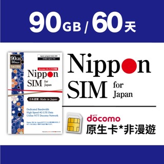 [日本長效上網絡卡] Nippon SIM｜90GB 總量-可儲值型 不限每日用量｜支援ChatGPT｜60天｜熱點｜留學