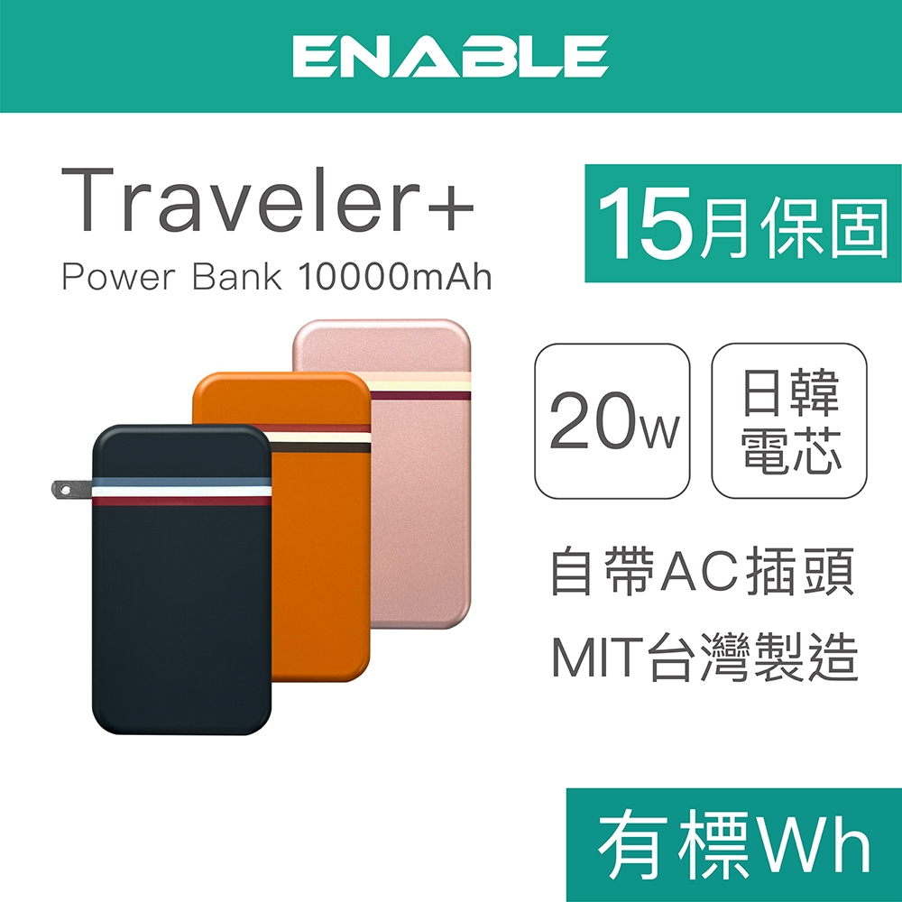 ENABLE 台灣製造 15月保固 Traveler+ 10000mAh 20W PD/QC自帶插頭快充行動電源 有Wh