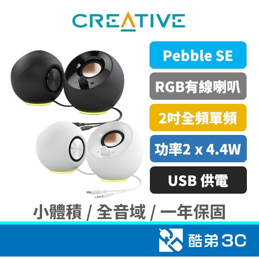 CREATIVE 創新未來 Pebble SE 桌上型喇叭｜TYPE-C供電｜RGB燈效｜4.4W RMS｜45度仰角