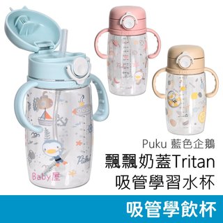 Puku 飄飄奶蓋Tritan吸管學習水杯 330ml 吸管水杯 學習杯 安全扣環設計 彩虹糖水杯 藍色企鵝