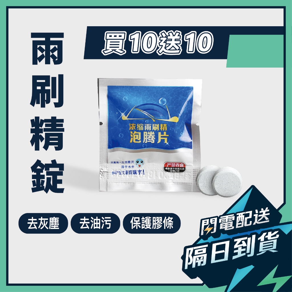 【買10送10】雨刷精 玻璃水 雨刷錠 雨刷水 汽車雨刷精 固體雨刷精 雨刷 除油膜 汽車玻璃清潔 玻璃清潔 蟲屎 鳥糞