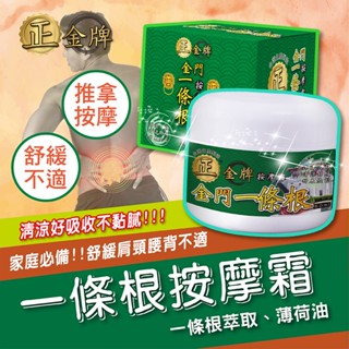 【正金牌】金門一條根按摩霜100ML/50ML 舒緩 精油霜 推拿 原廠授權 金牌 龍牌 一條根