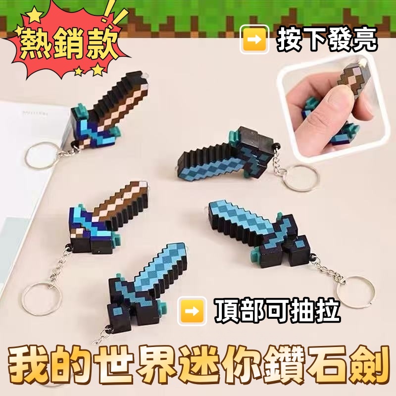 現貨🏆隔日到貨 迷你麥塊鑽石劍 我的世界 鑽石藍劍 變形劍鎬二合一  人偶夜燈 火把鑰匙扣 夜燈鑰匙扣 MC周邊模型掛飾