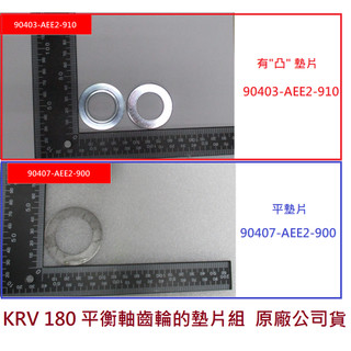 KYMCO光陽 原廠 KRV 180 平衡軸齒輪墊片 左曲軸 凸墊片 90403-AEE2 平墊片 90407-AEE2