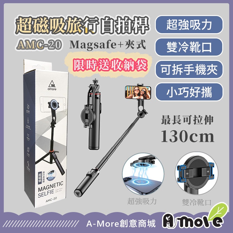藍牙磁吸自拍桿三腳架 自拍棒 磁吸支架 超磁吸旅行自拍桿 超強磁吸狂甩不掉 自拍棒 隨身自拍棒 隔日到貨 AMC-20