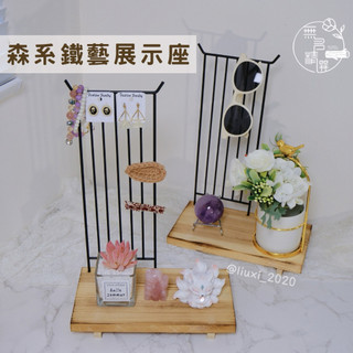 現貨🔺 森系鐵藝展示座＋原木底座組｜可拆式設計｜原木墊高平臺｜攤位陳列｜眼鏡收納｜木質展示底板｜髮夾收納 植物攀爬