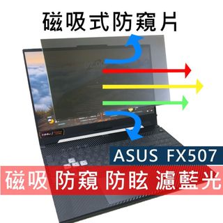 【Ezstick】ASUS F15 FX507 FX507V 磁吸防窺片｜抗藍光 防眩光｜Privacy Filter