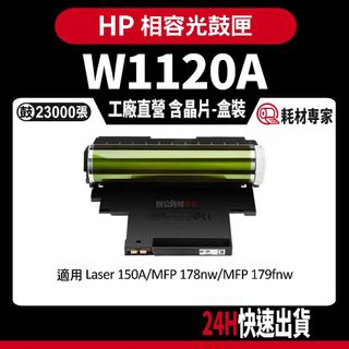 HP W1120A (120A) 含晶片/盒裝 150a/178nw 彩色副廠光鼓匣