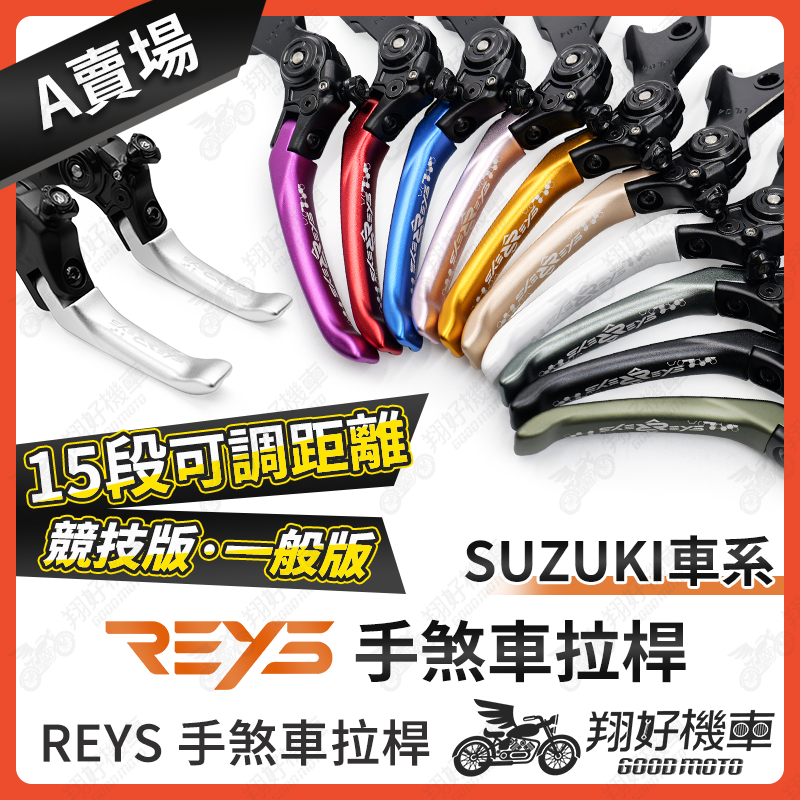 【翔好機車】REYS拉桿 SUI Saluto Swish 小阿魯 Address 125 拉桿 煞車拉桿 SUZUKI