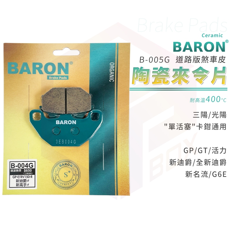 Baron 陶瓷 來令片 煞車皮 剎車皮 適用 前 GP GT 新迪爵 新名流 新高手 VP G6E