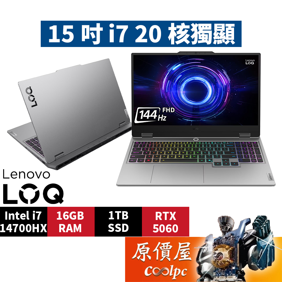 Lenovo LOQ 83JE00C9TW〈灰〉i7/5060/15.6吋 電競筆電/原價屋【升級含安裝】活動贈