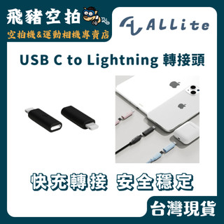 🐷 Allite USB to Lightning 轉接頭 27W快充 C to Lightning 轉接線