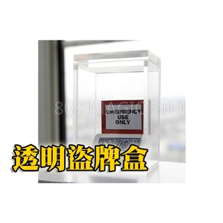 [808 MAGIC]魔術道具 透明盜牌盒 The Clarity Box 互動 生日 派對 機關 整人 酒吧 抖音