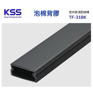 凱士士 KSS 1號.2號.3號.4號室內裝潢配線槽 TF21BK. TF-31BK  壓條 配線槽 黑線板 高質感