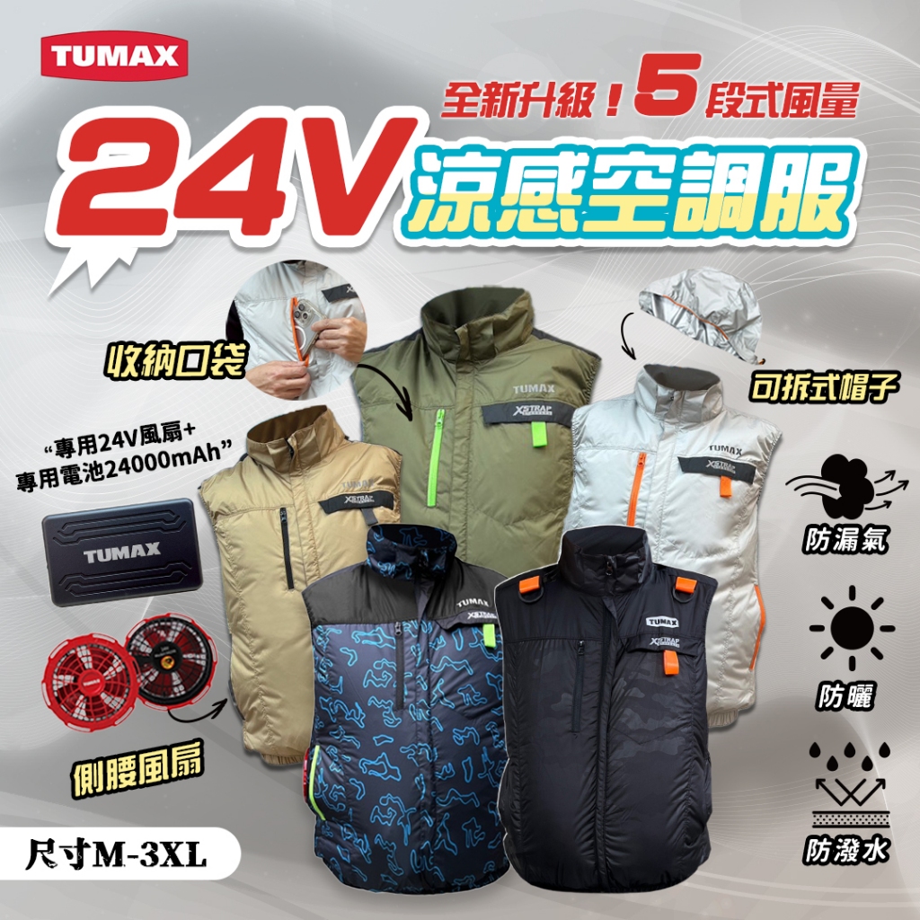 父親節優惠 TUMAX 空調服 2025新款 24V 無袖 風扇衣 背心型 涼感衣 高效散熱 工作必備 超強風量